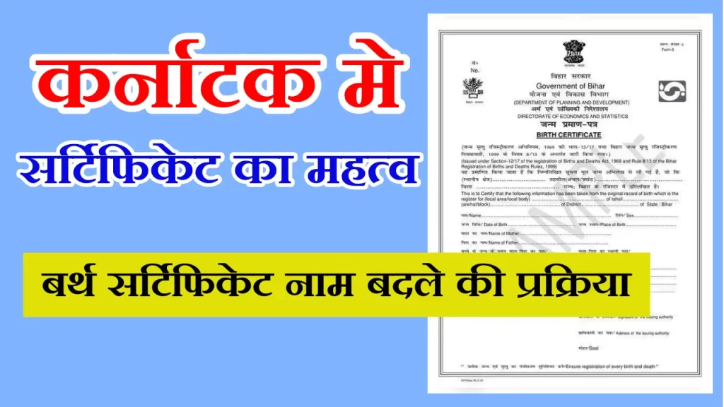 Importance of Karnatak Birth Certificate