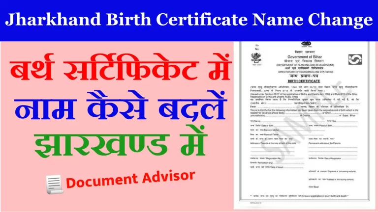 Jharkhand Me Birth Certificate Me Name Change Kaise Kare