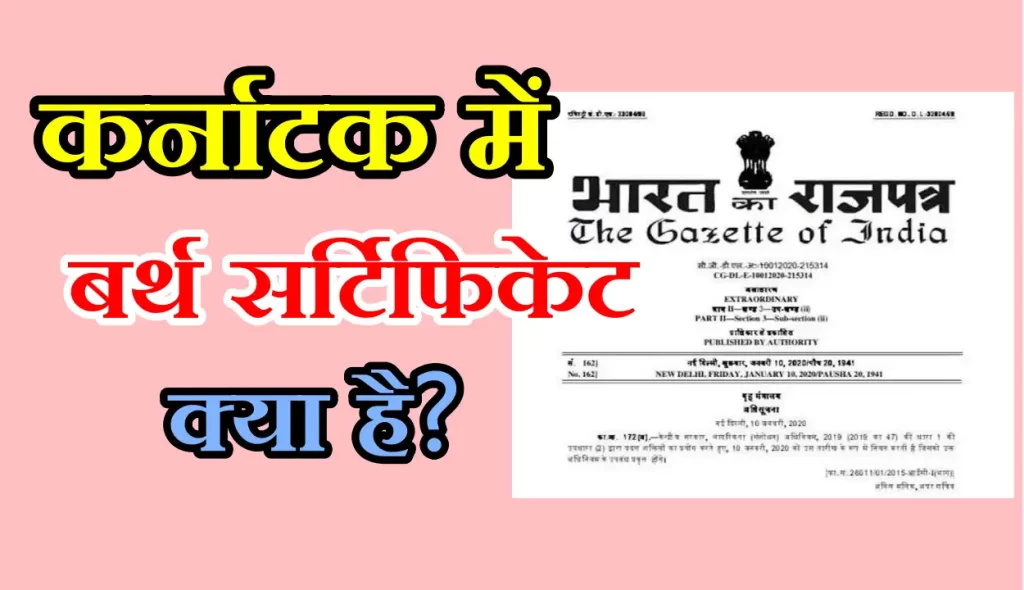 Karnataka Birth Certificate