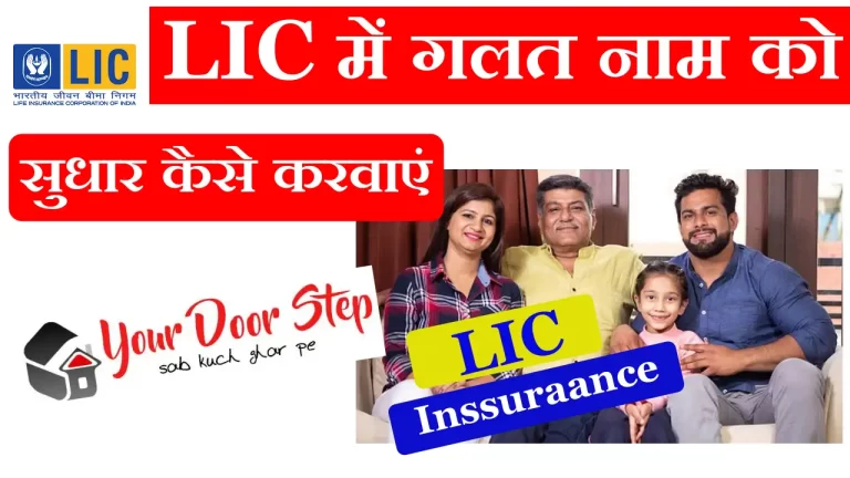 LIC Me Galat Name Ko Sudhar Kaise Karwaye