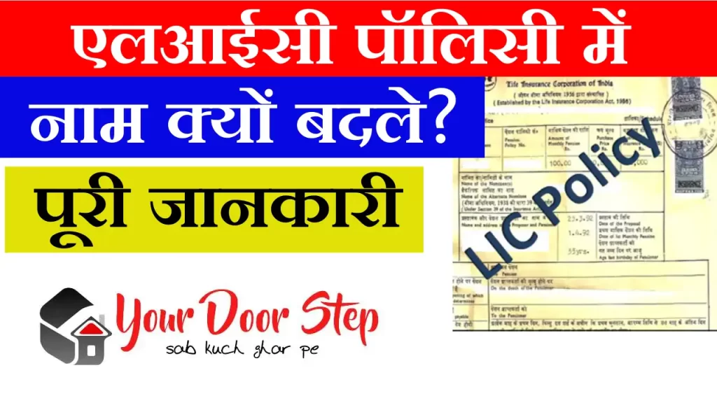 LIC में गलत नाम को सुधार कैसे करवाएं