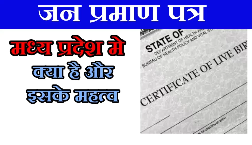 बर्थ सर्टिफिकेट में नाम कैसे बदलें मध्यप्रदेश में