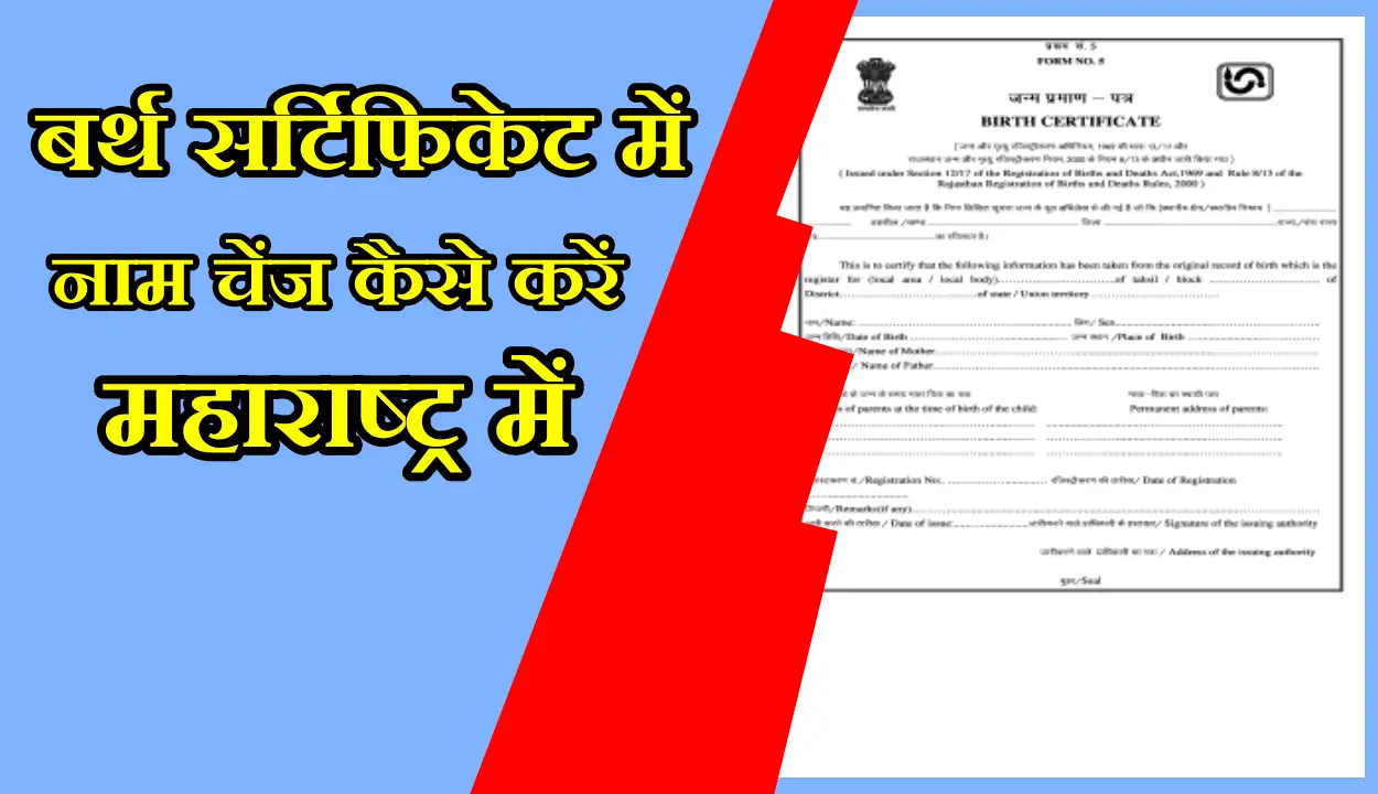Maharashtra Birth Certificate Me Name Change Kaise Kare