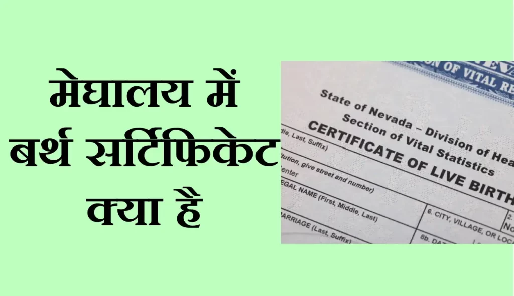 बर्थ सर्टिफिकेट में नाम चेंज कैसे करें मेघालय में