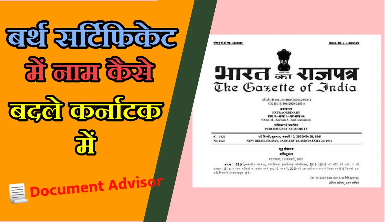 बर्थ सर्टिफिकेट में नाम कैसे बदले कर्नाटक में
