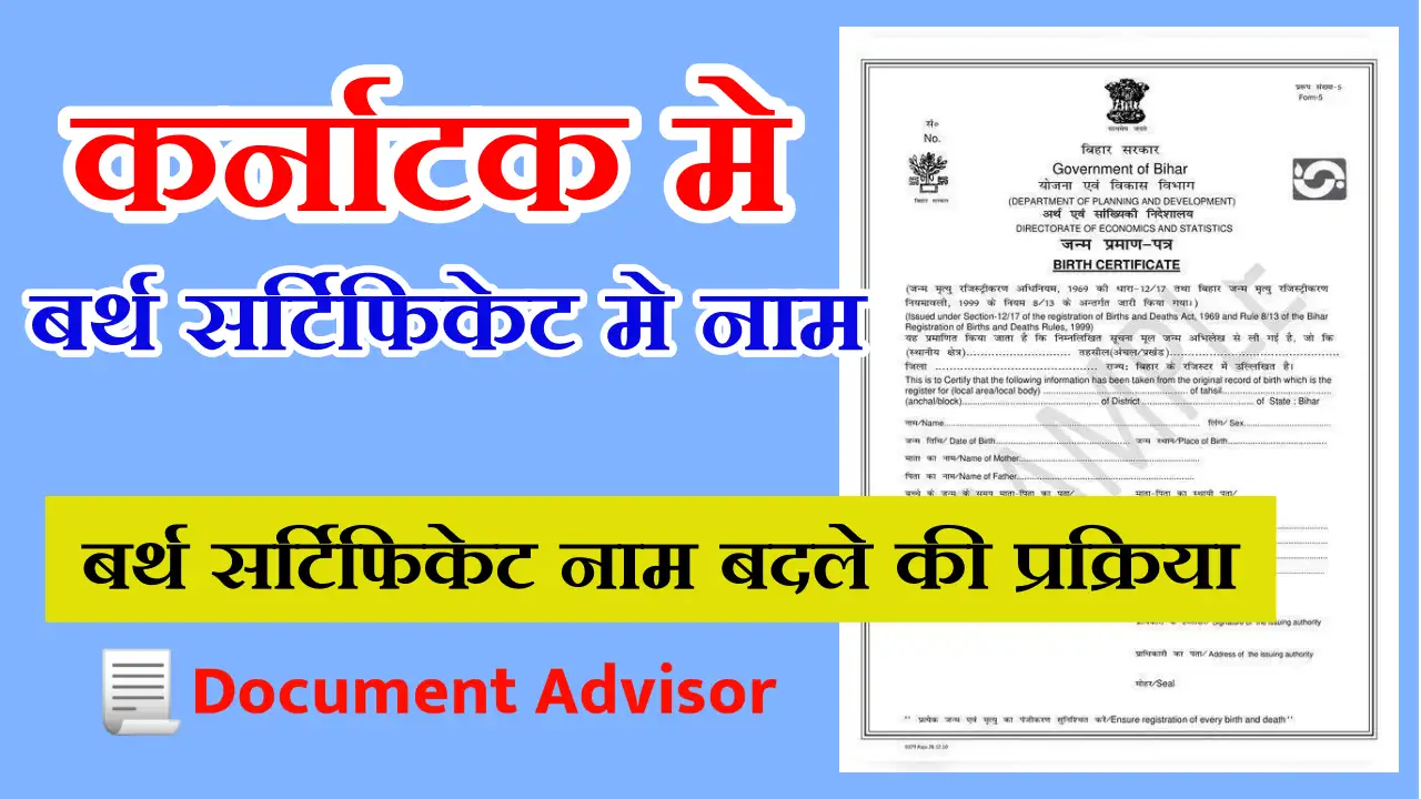 बर्थ सर्टिफिकेट में नाम कैसे बदलें कर्नाटक में
