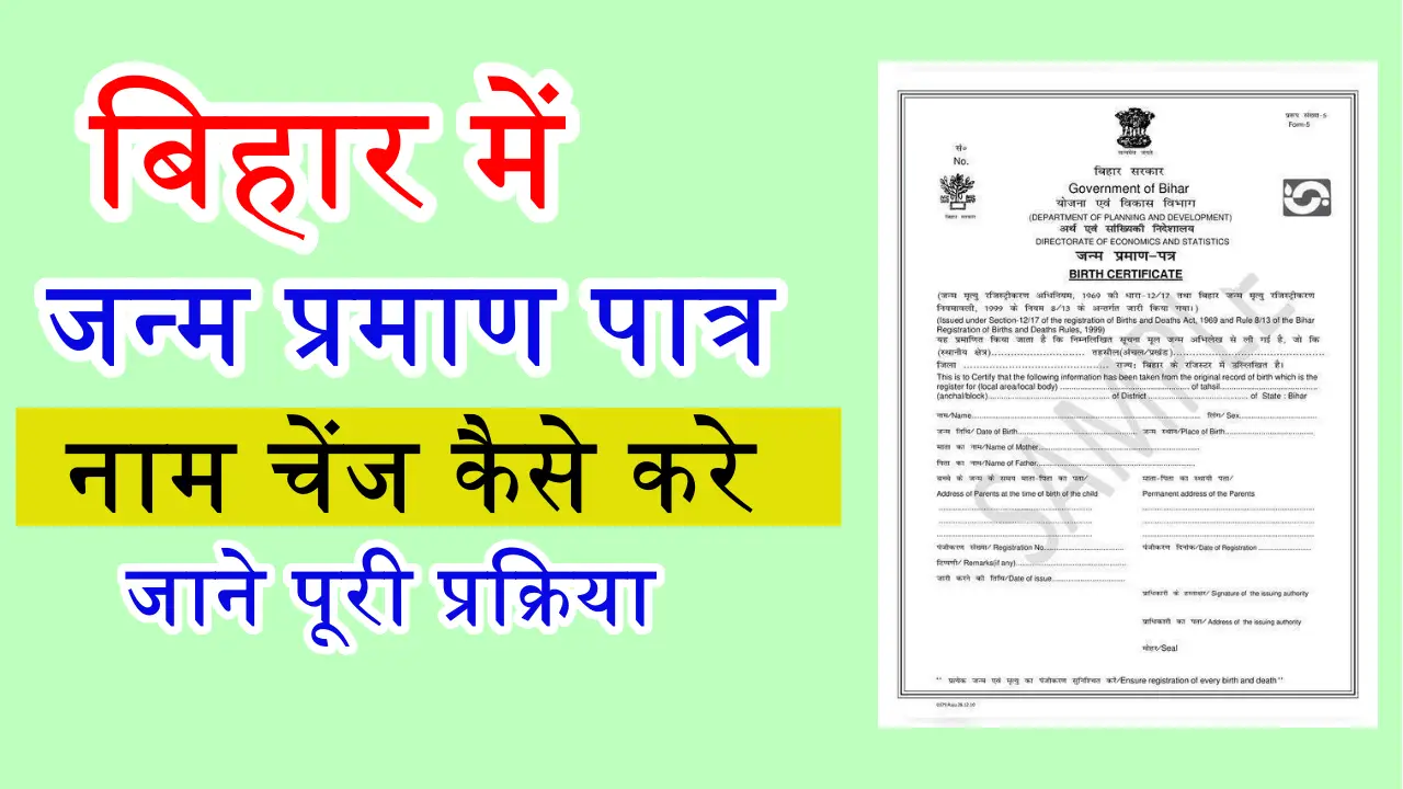 बर्थ सर्टिफिकेट में नाम कैसे बदलें बिहार में