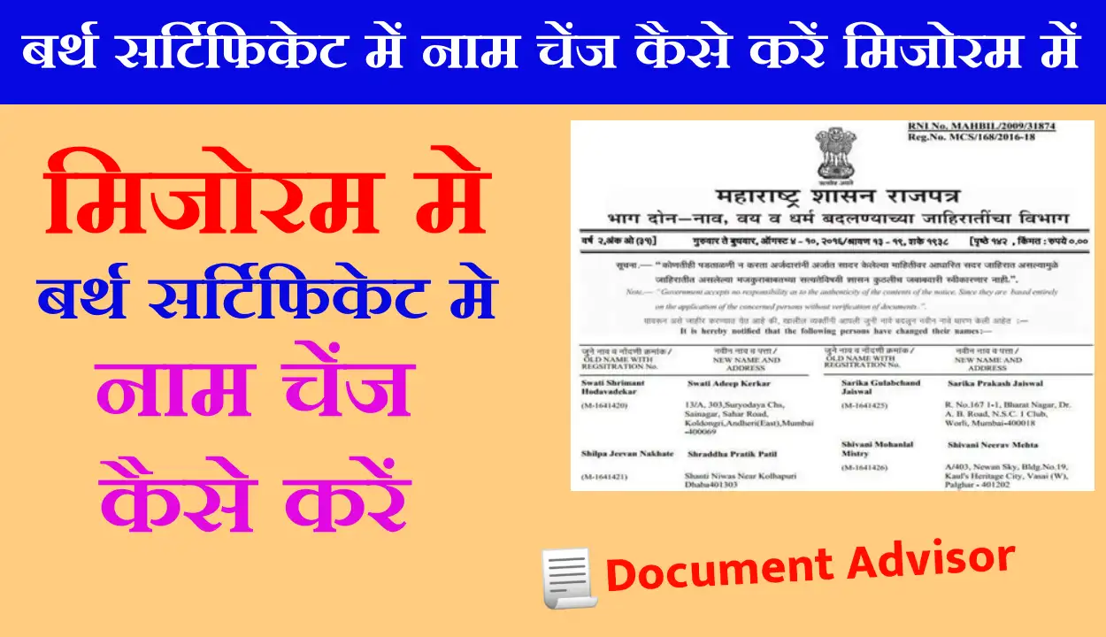 बर्थ सर्टिफिकेट में नाम चेंज कैसे करें मिजोरम में