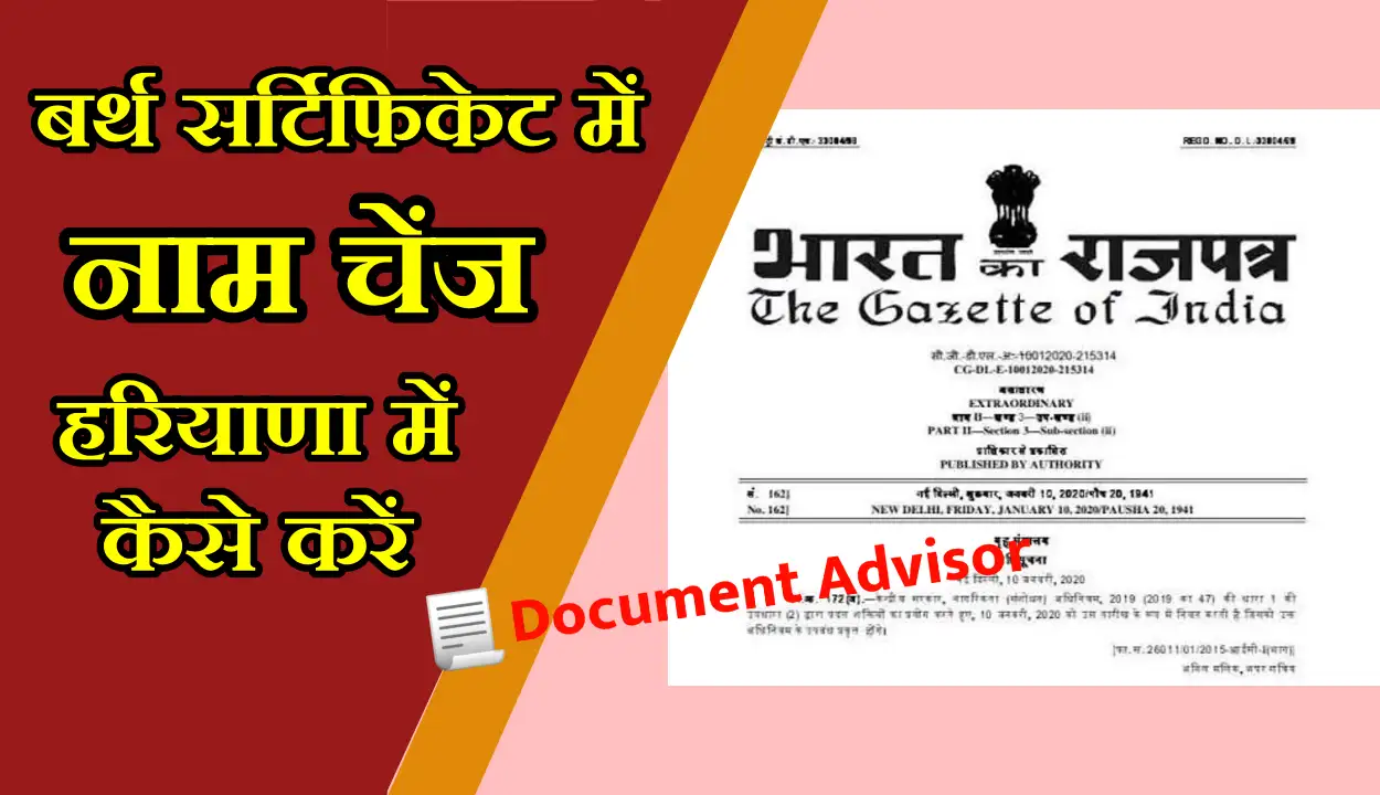 बर्थ सर्टिफिकेट में नाम चेंज कैसे करें हरियाणा में