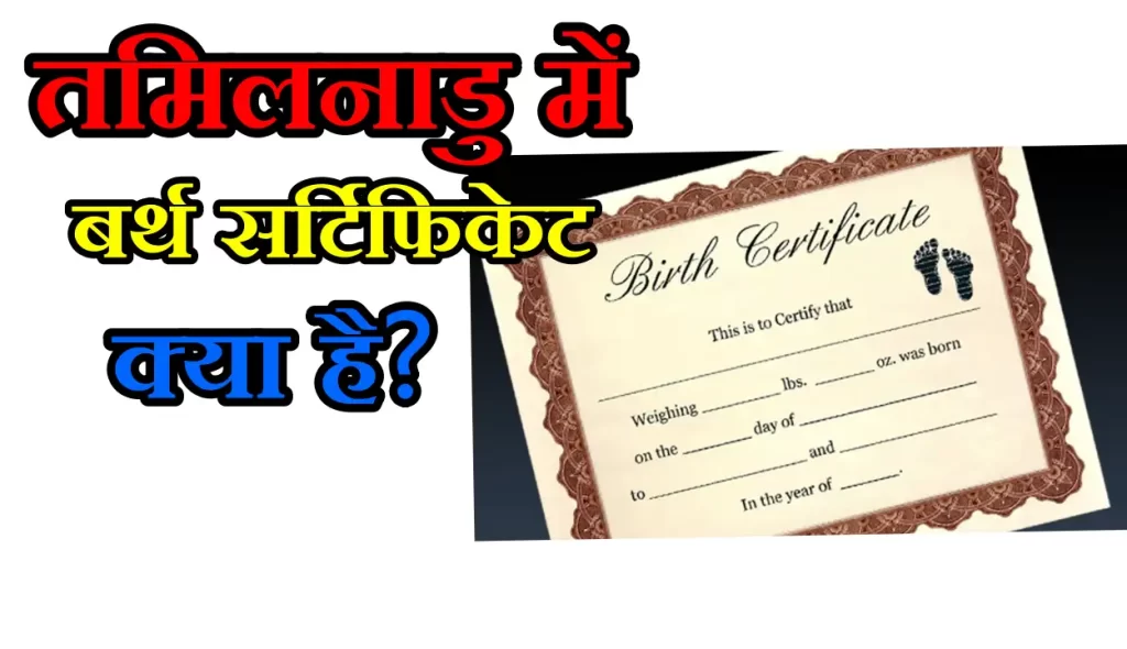 Birth Certificate Tamil Nadu