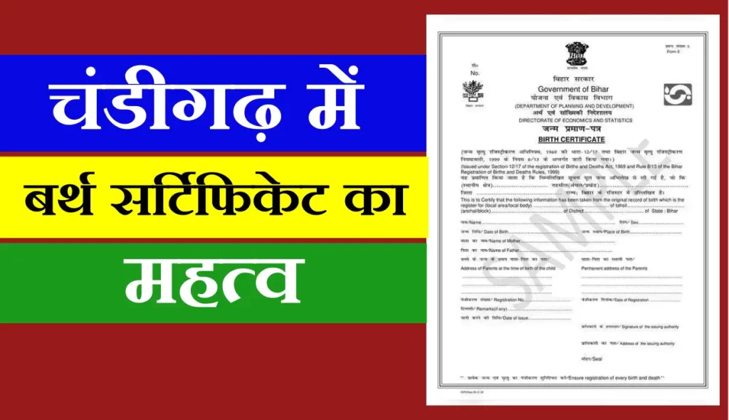 बर्थ सर्टिफिकेट में नाम कैसे बदले चंडीगढ़ में