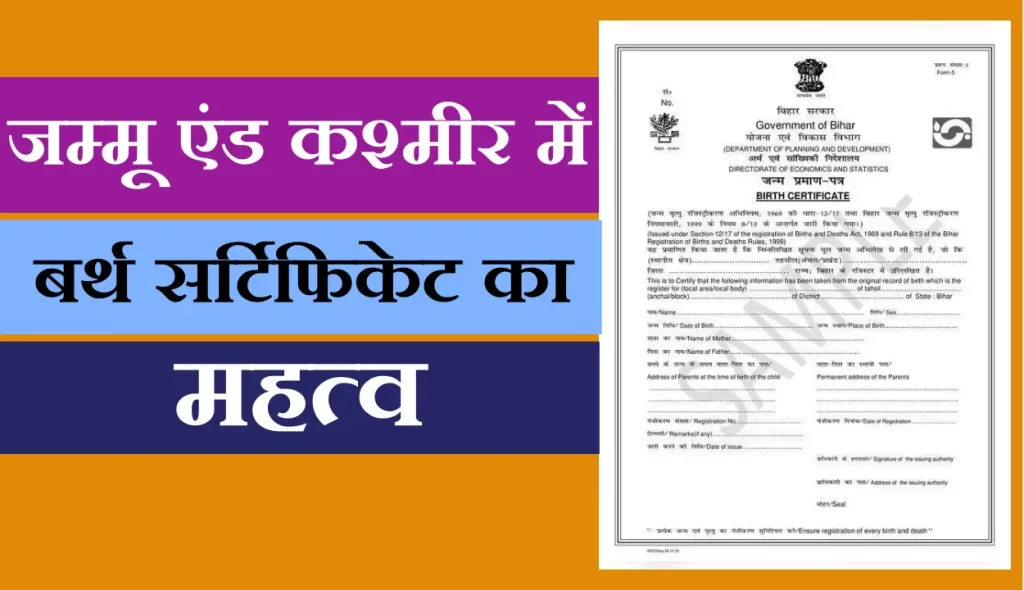 बर्थ सर्टिफिकेट में नाम कैसे बदले जम्मू कश्मीर में