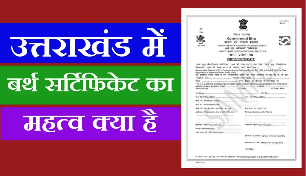 बर्थ सर्टिफिकेट में नाम कैसे बदले उत्तराखंड में