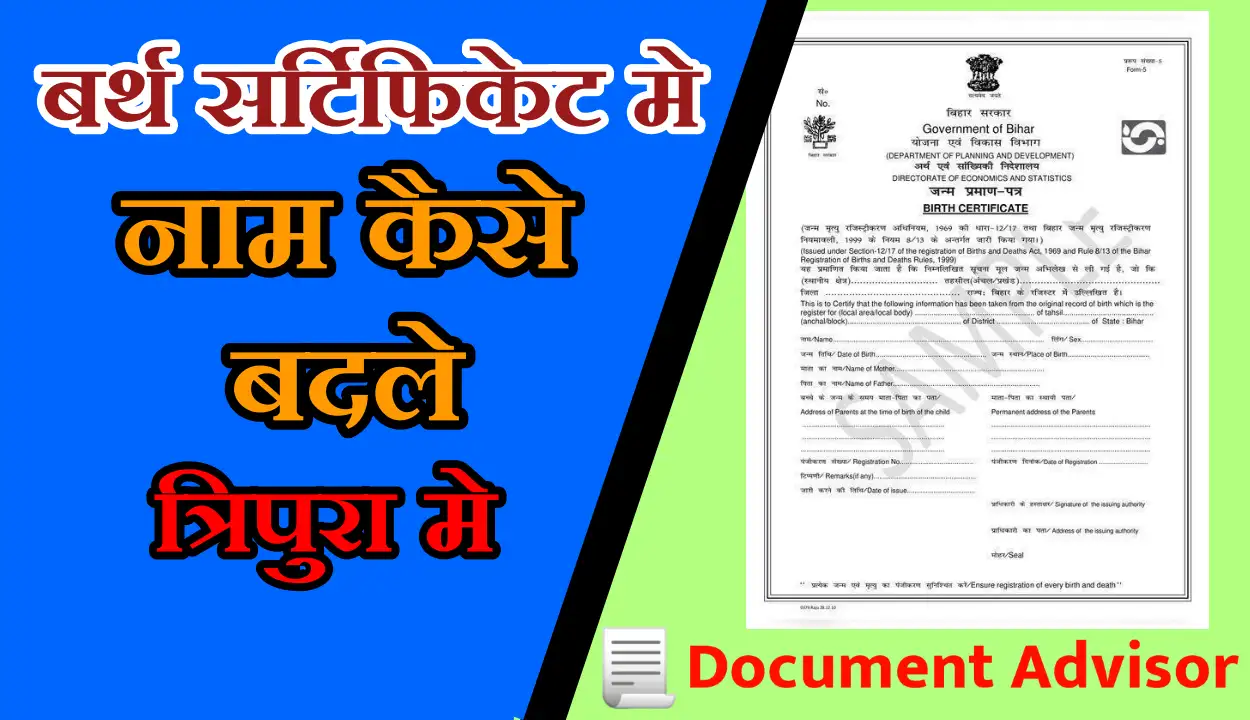 बर्थ सर्टिफिकेट में नाम कैसे बदले त्रिपुरा में