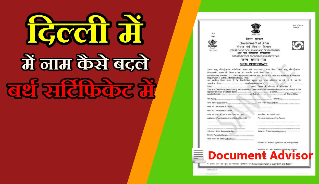बर्थ सर्टिफिकेट में नाम कैसे बदले दिल्ली में