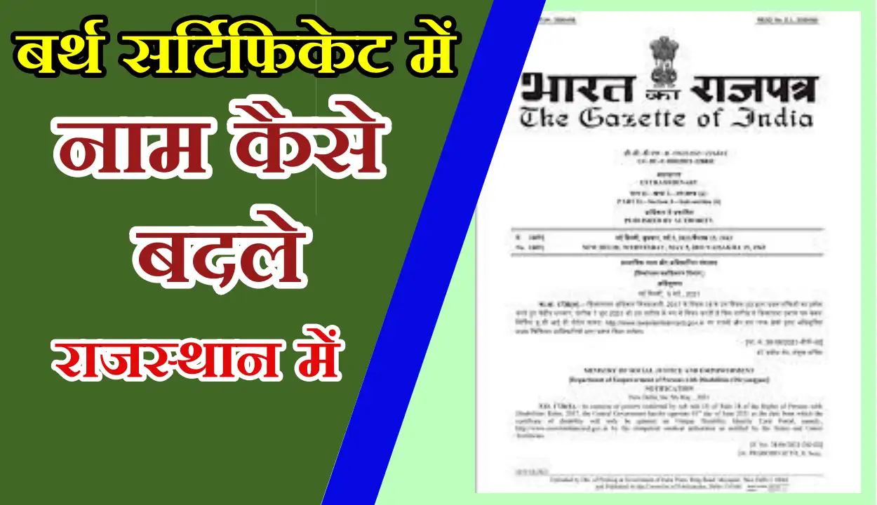 बर्थ सर्टिफिकेट में नाम कैसे बदले राजस्थान में