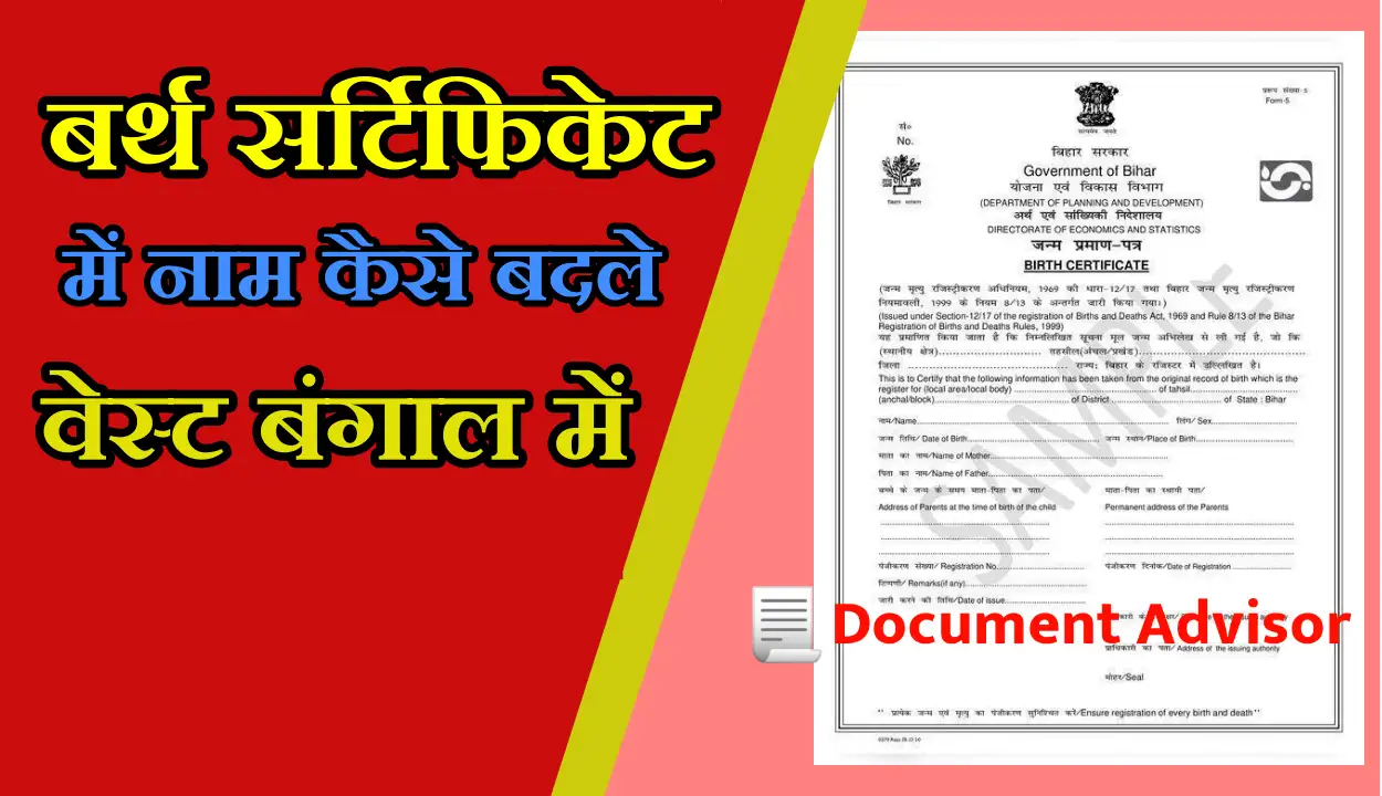 बर्थ सर्टिफिकेट में नाम कैसे बदले वेस्ट बंगाल में