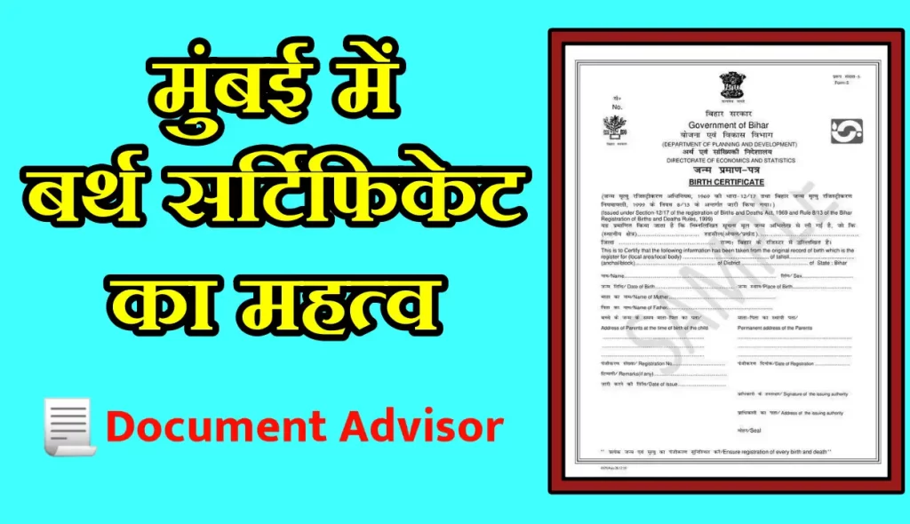 बर्थ सर्टिफिकेट में नाम कैसे बदले मुंबई में