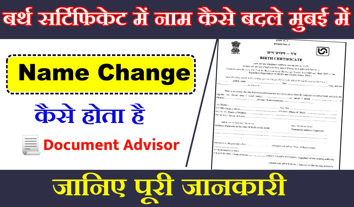 बर्थ सर्टिफिकेट में नाम कैसे बदले मुंबई में