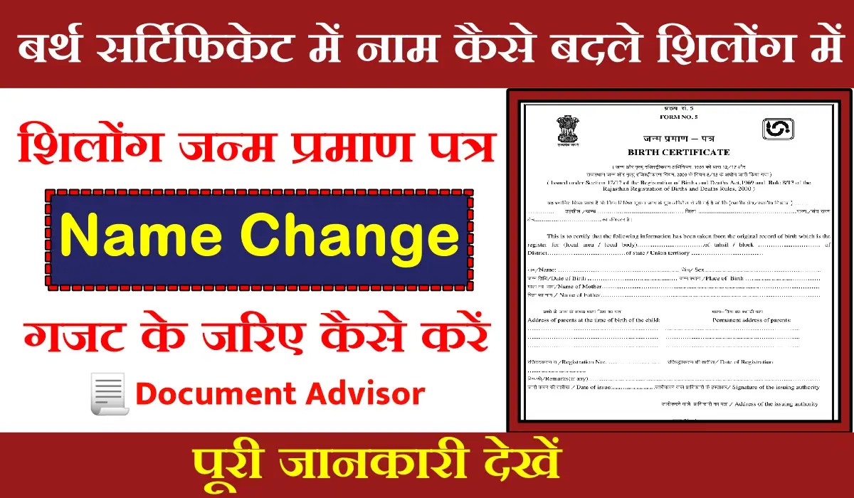 बर्थ सर्टिफिकेट में नाम कैसे बदले शिलोंग में