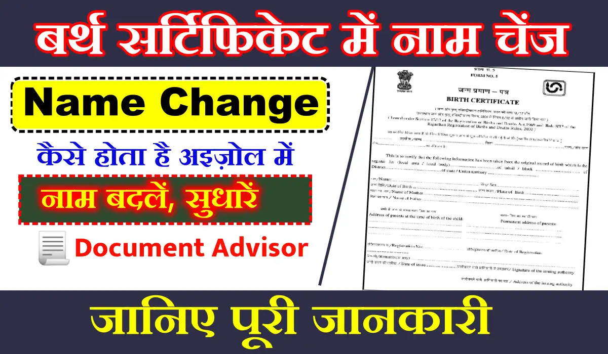 बर्थ सर्टिफिकेट में नाम चेंज कैसे करें अइज़ोल में