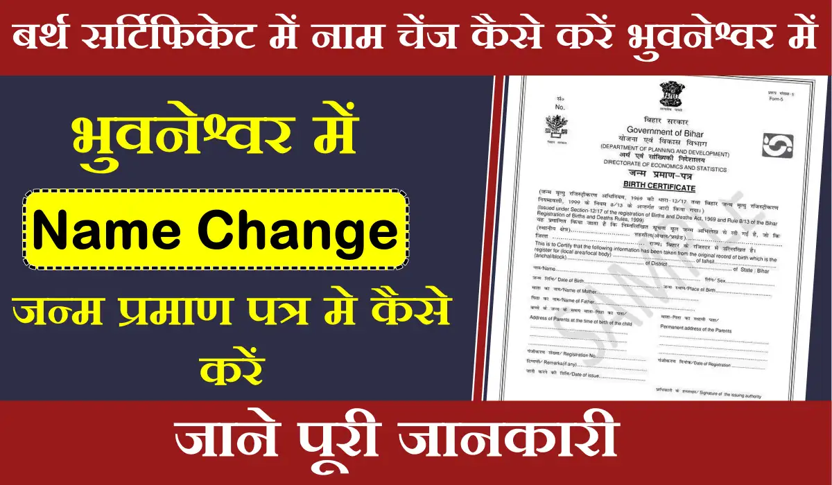 बर्थ सर्टिफिकेट में नाम चेंज कैसे करें भुवनेश्वर में
