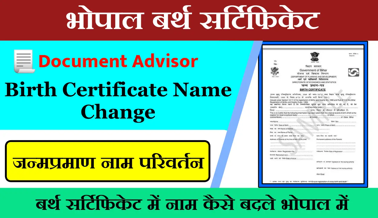 बर्थ सर्टिफिकेट में नाम चेंज कैसे करें भोपाल में