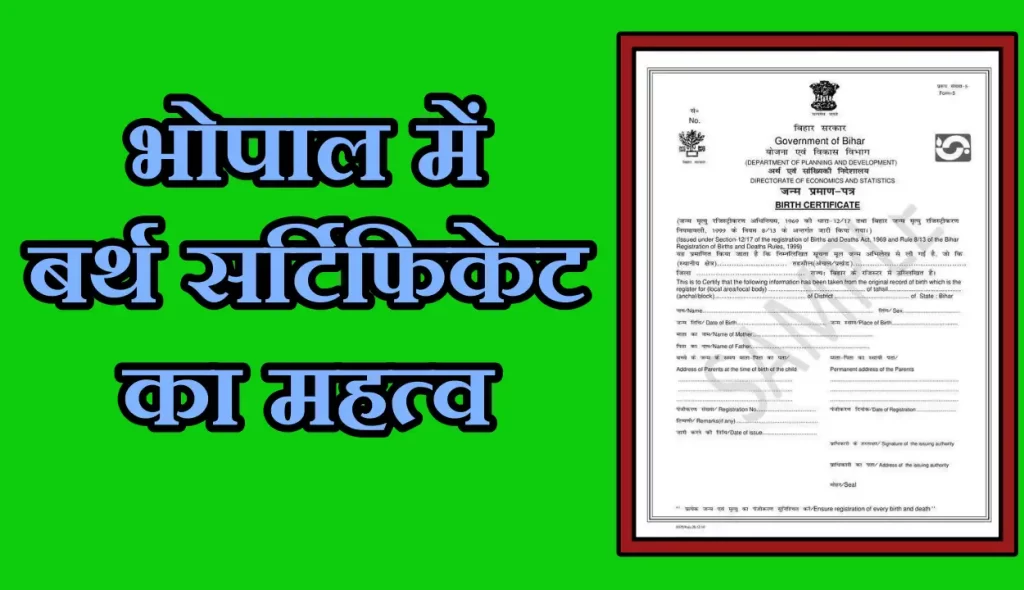 बर्थ सर्टिफिकेट में नाम चेंज कैसे करें भोपाल में