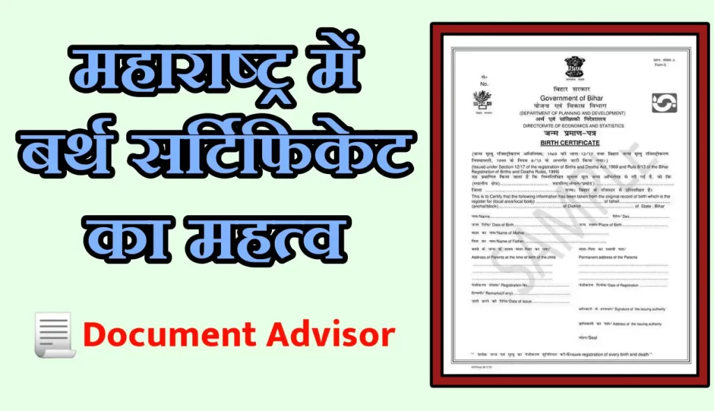बर्थ सर्टिफिकेट में नाम चेंज कैसे करें महाराष्ट्र में