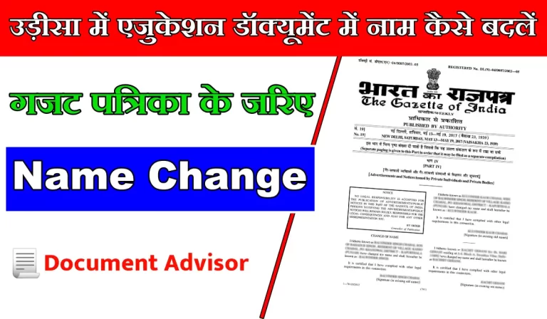 Odisha Me Education Document Me Name Kaise Change Kare