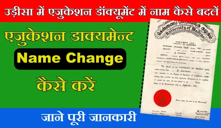 Odisha Education Document Me Name Change Kaise Karen