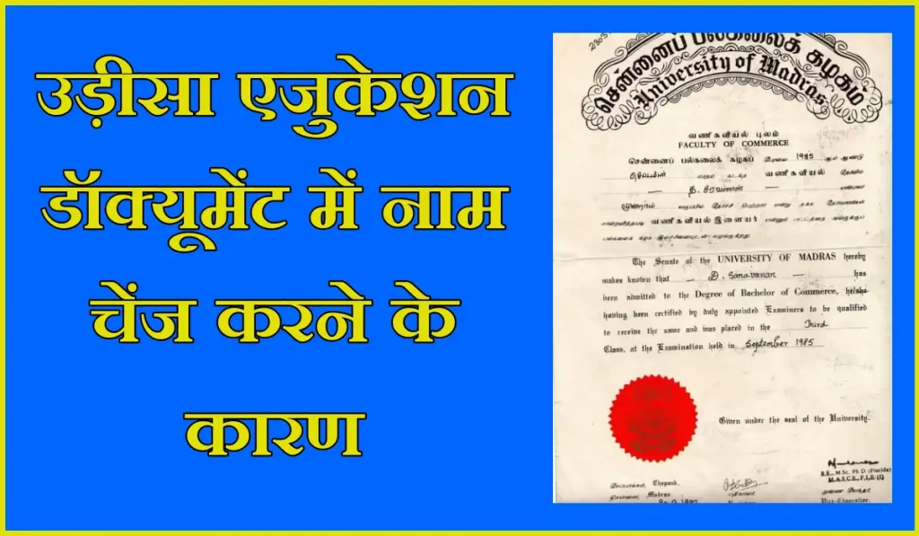 उड़ीसा में एजुकेशन डॉक्यूमेंट में नाम कैसे बदलें