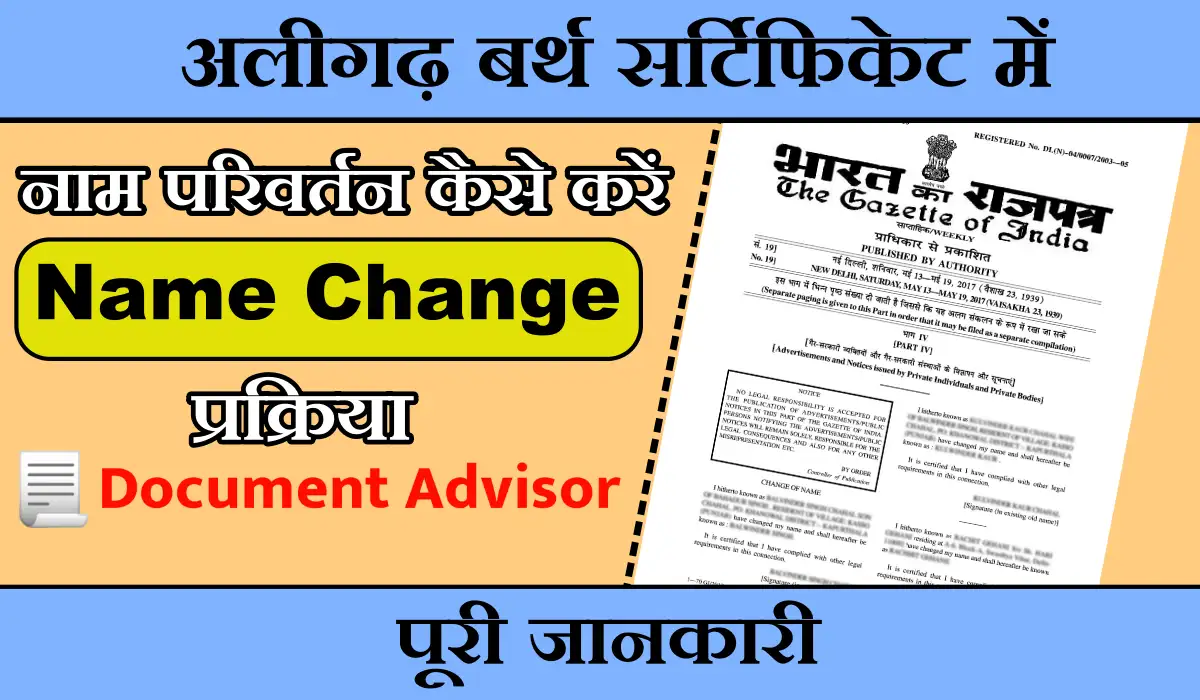 अलीगढ़ बर्थ सर्टिफिकेट में नाम परिवर्तन कैसे करें