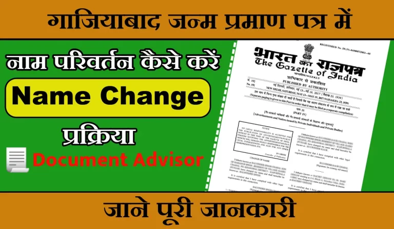 गाजियाबाद जन्म प्रमाण पत्र में नाम परिवर्तन कैसे करें