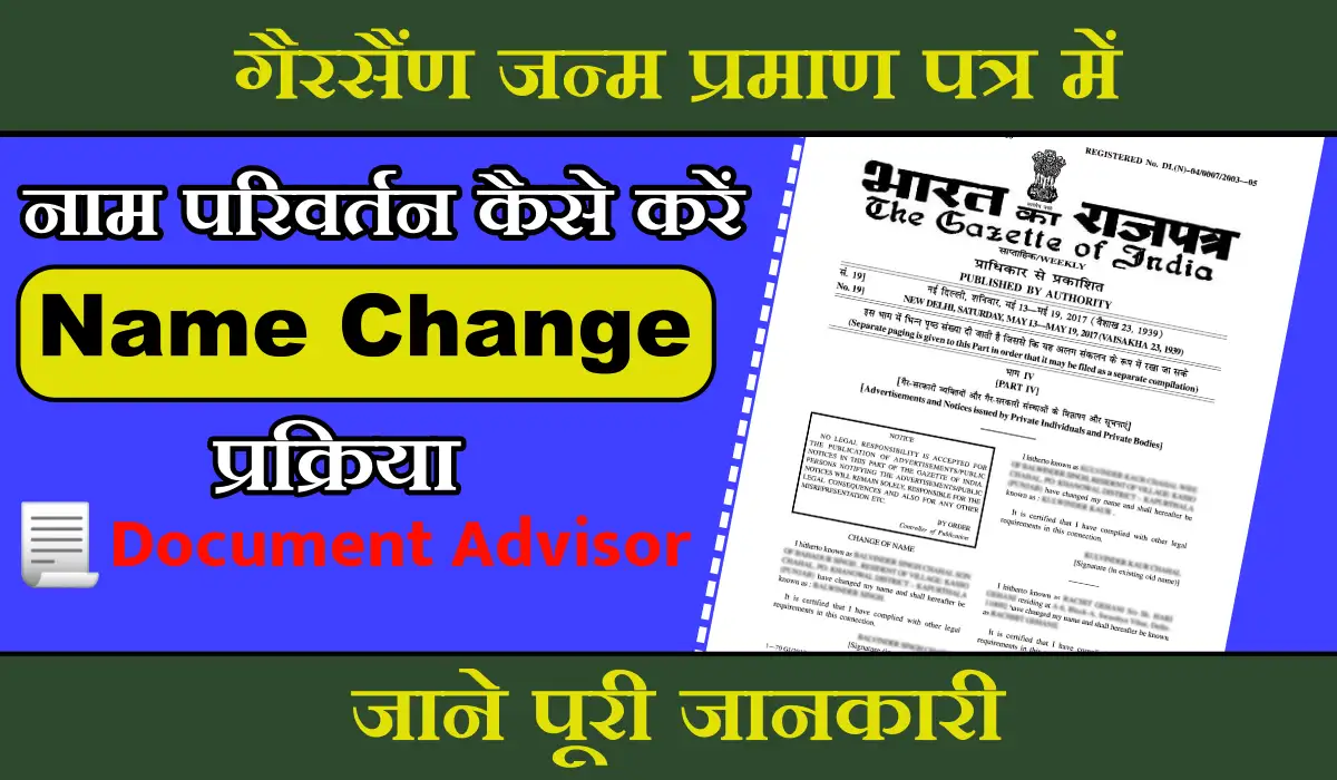 गैरसैंण जन्म प्रमाण पत्र में नाम परिवर्तन कैसे करें