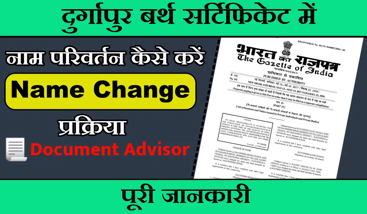 दुर्गापुर बर्थ सर्टिफिकेट में नाम परिवर्तन कैसे करें
