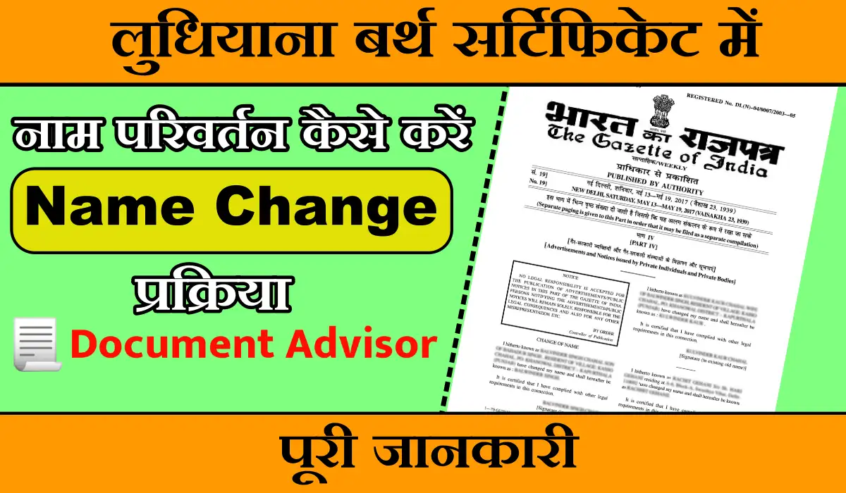 लुधियाना बर्थ सर्टिफिकेट में नाम परिवर्तन कैसे करें