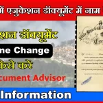 Itanagar Education Document Me Name Change Kaise Kare