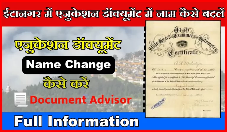 Itanagar Education Document Me Name Change Kaise Kare