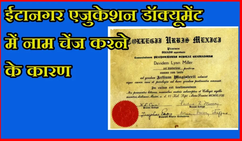 ईटानगर में एजुकेशन डॉक्यूमेंट में नाम कैसे बदलें