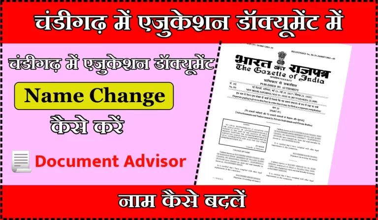 Chandigarh Me Education Document Me Name Change Kaise Kare