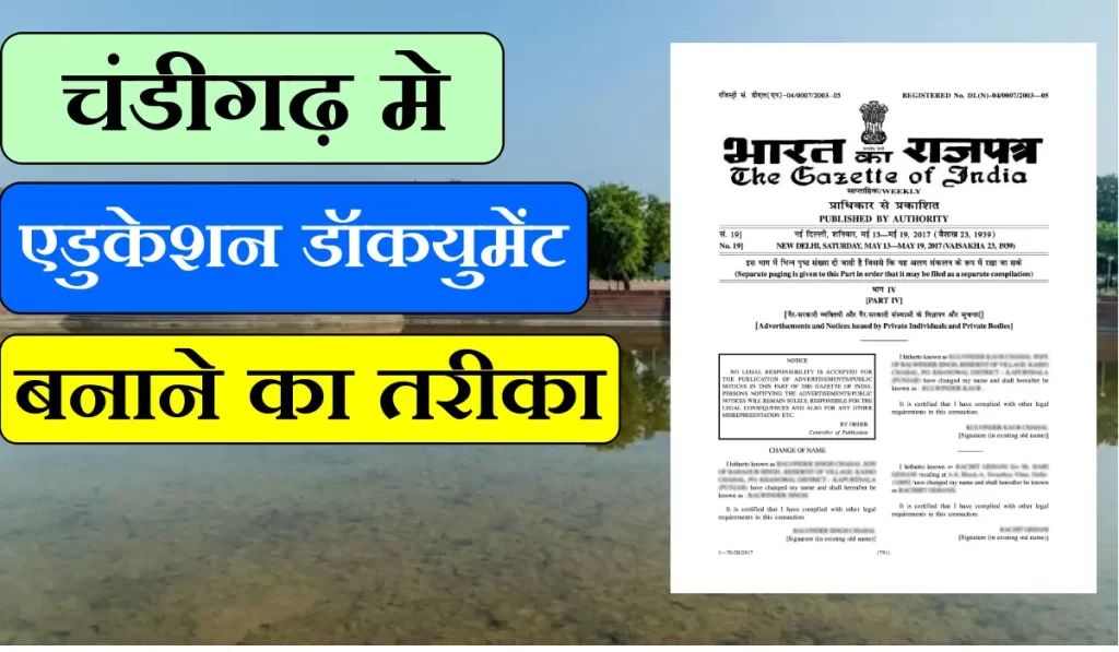 चंडीगढ़ में एजुकेशन डॉक्यूमेंट में नाम कैसे बदलें