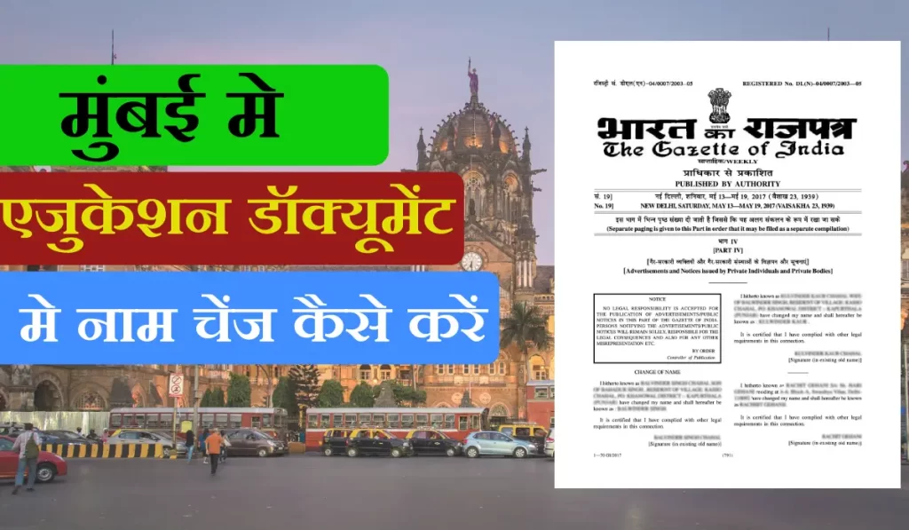 Mumbai Education Document Me Name Change Kaise Kare