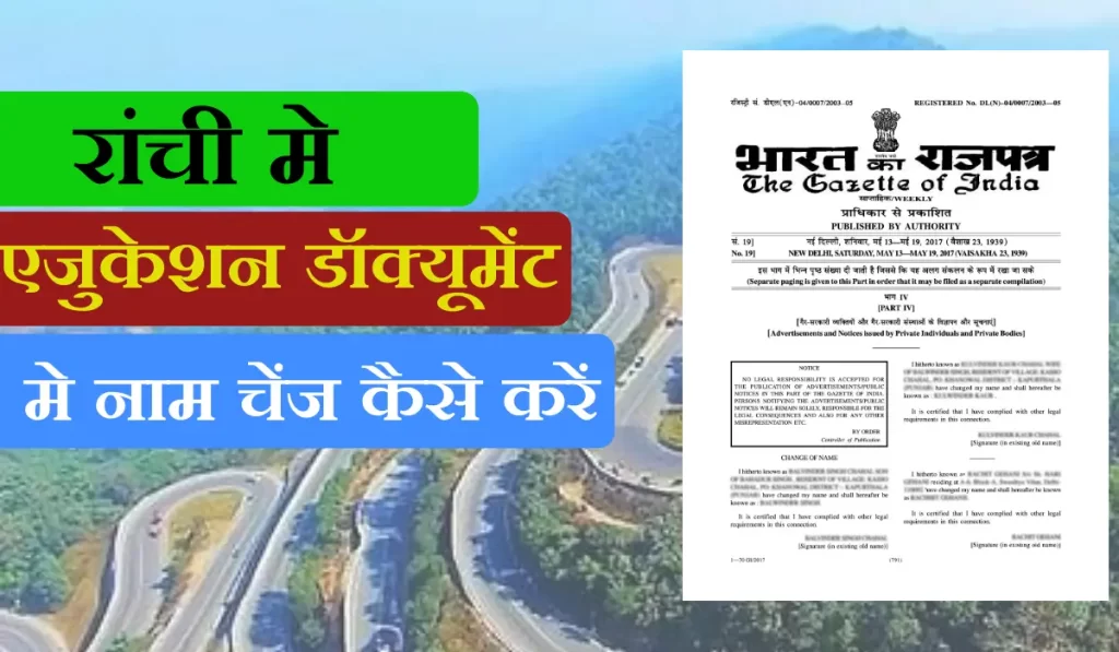 Ranchi Education Document Me Name Change Kaise Kare