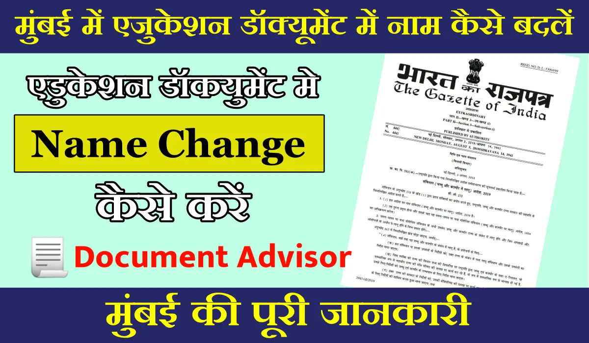 मुंबई में एजुकेशन डॉक्यूमेंट में नाम कैसे बदलें